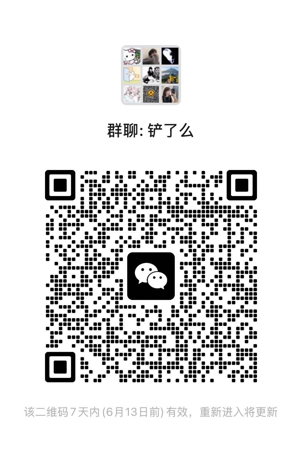 铲了么微信群申请二维码