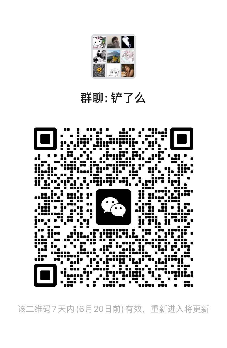 铲了么微信群二维码